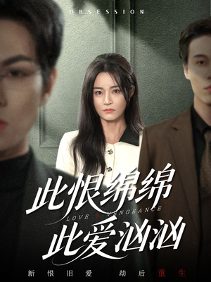 此恨绵绵此爱汹汹（68集）热门短剧抢先