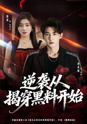 逆袭从揭穿黑料开始（80集）热播短剧来袭