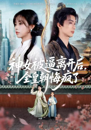 神女被逼离开后，全皇朝悔疯了（60集）分享好看的短剧