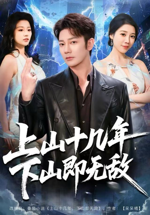 上山十几年，下山即无敌（80集）解说文案