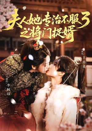 fu人ta专治不服3之将门捉婿（77集）百度网盘资源