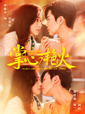 掌心艳火（70集）热播短剧来袭