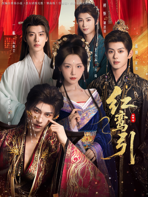 红鸾引（92集）热门短剧大全