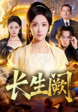 长生阙（65集）剧好看短剧推荐