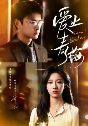 爱止青梅（60集）甜宠短剧推荐