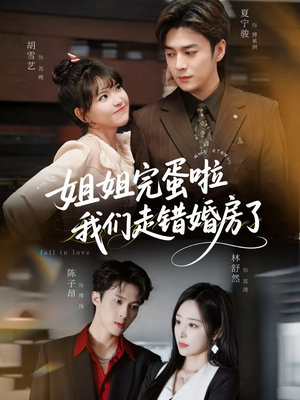 姐姐完蛋啦我们走错婚房了（97集）短剧推荐来了