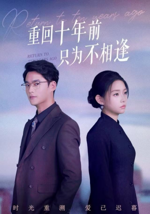 重回十年前只为不相逢（62集）在线看到大结局