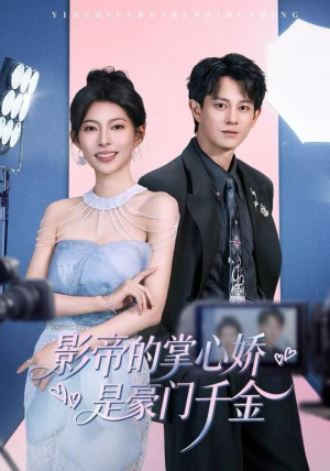 影帝的掌心娇是豪门千金（63集）独家内容免费看