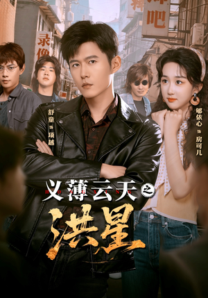 义薄云天之洪星（71集）短剧太精彩