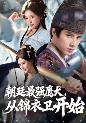 朝廷最强鹰犬从锦衣卫开始(83集) 朝廷最强鹰犬从锦衣卫开始(83集)评价怎么样