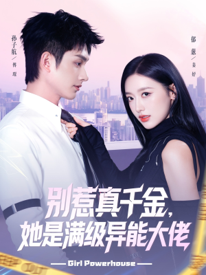 别惹真千金她是满级异能大佬（81集）悬疑短剧推荐