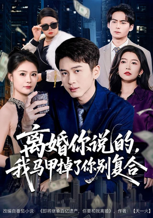 离婚你说的，我马甲掉了你别复合（80集）最新上映免费看