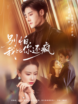 别怕，我比你还疯（80集）短剧精彩推荐