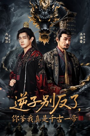 逆子别反了,你爹我真是千古一帝(143集) 逆子别反了,你爹我真是千古一帝(143集)短剧全集完整