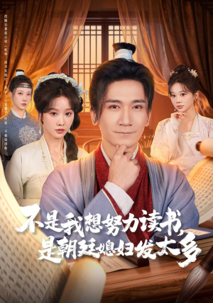 不是我想努力读书是朝廷发媳妇太多(80集) 不是我想努力读书是朝廷发媳妇太多(80集)演员表