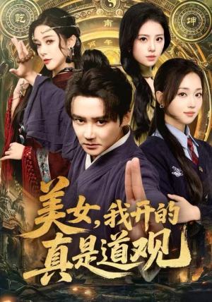 美女,我开的真是道观(78集) 美女,我开的真是道观(78集)最火短剧推荐