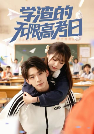 学渣的无限高考日（80集）最火短剧热播中