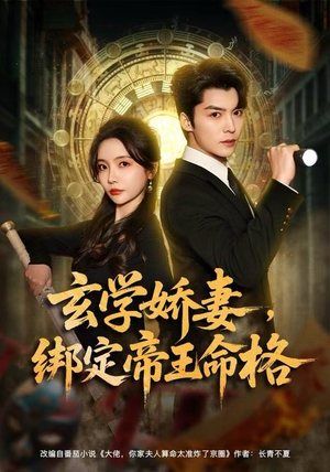 玄学娇妻,绑定帝王命格(80集) 玄学娇妻,绑定帝王命格(80集)短剧热播推荐