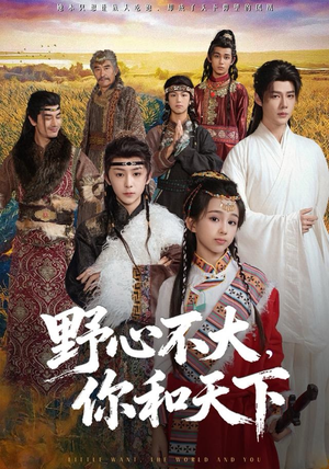 野心不大，你和天下（82集）在线免费观看