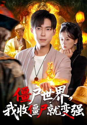 僵尸世界我收僵尸就变强（100集）好看短剧抢先看