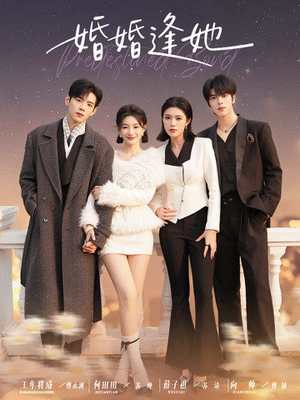 婚婚逢她未删减版(59集) 婚婚逢她未删减版(59集)温柔追捕短剧