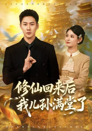 修仙回来后我儿孙满堂了（80集）解说