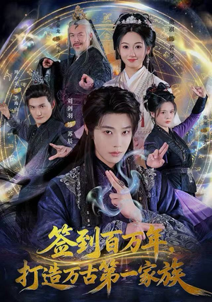 签到百万年，打造万古第一家族（84集）免费观看全集