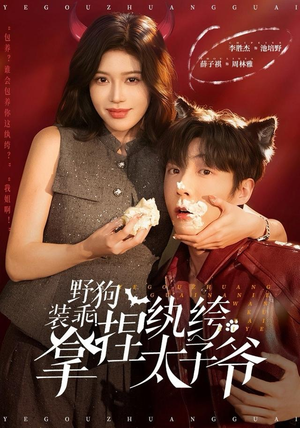 野狗装乖！拿捏纨绔太子爷（80集）火爆短剧推荐