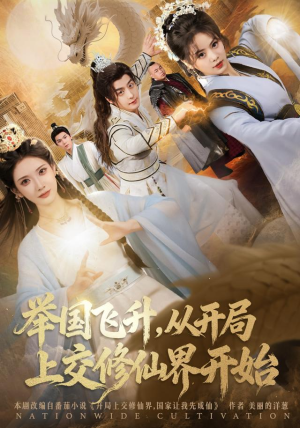 举国飞升从开局上交修仙界开始（81集）海量资源免费看