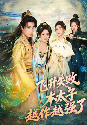 飞升失败，本太子越作越强了（84集）短剧越看越精彩