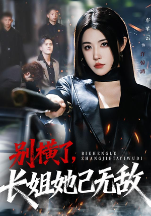 别横了长姐她已无敌（75集）免费热门短剧