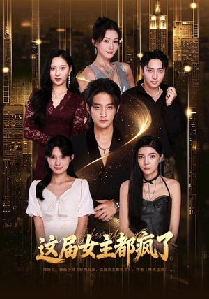 这届女主都疯了(80集) 这届女主都疯了(80集)更新时间