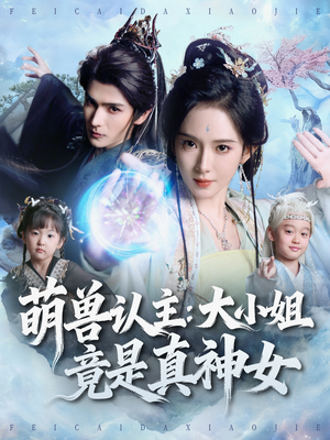 萌兽认主：大小姐竟是真神女（80集）短剧热门合集