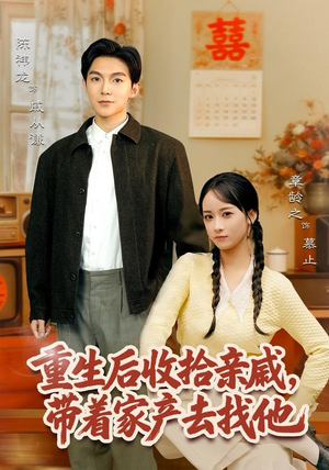 重生后收拾亲戚，带家产去找他（80集）短剧视频分享