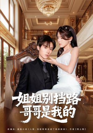 姐姐别挡路,哥哥是我的(80集) 姐姐别挡路,哥哥是我的(80集)流畅播放免费看