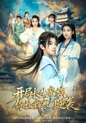 开局长生帝族,你让我寒门逆袭(80集) 开局长生帝族,你让我寒门逆袭(80集)观看软件