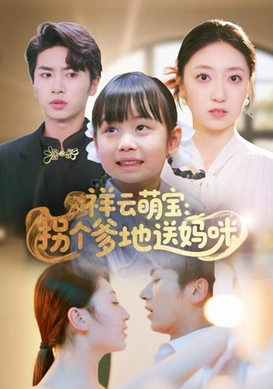 祥云萌宝:拐个爹地送妈咪(65集) 祥云萌宝:拐个爹地送妈咪(65集)古装短剧推荐