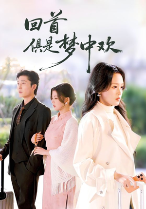 回首俱是梦中欢(82集) 回首俱是梦中欢(82集)全集一次看完