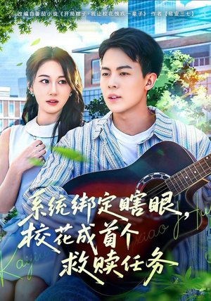 系统绑定瞎，眼校花成首个救赎任务（80集）热门短剧大全