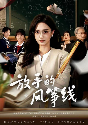 放手的风筝线（60集）好看又上头短剧