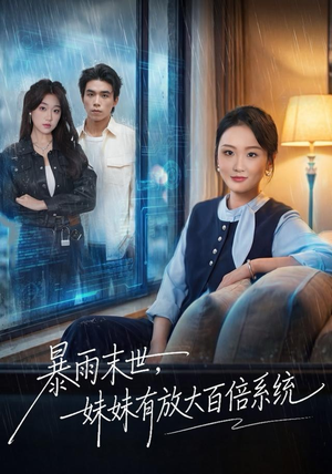 暴雨末世，妹妹有放大百倍系统（60集）短剧全集大结局