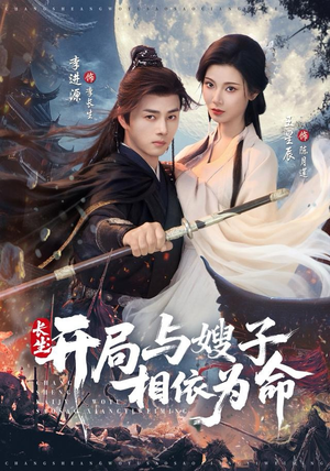 长生开局与嫂子相依为命（80集）在哪看是免费的