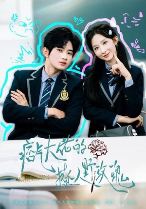 痞气大佬的撩人野玫瑰（80集）精彩短剧片段