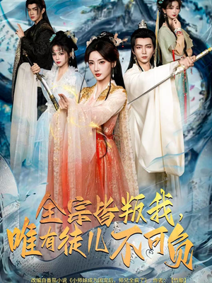 全宗皆叛我，唯有徒儿不可负（61集）精彩短剧看全集