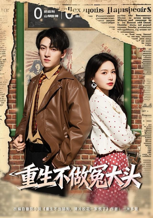 重生不做冤大头(83集) 重生不做冤大头(83集)精彩短剧推荐