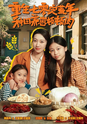 重生七零灾荒年，种田养崽顿顿肉（63集）直接追到结尾