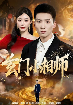 玄门小相师(81集) 玄门小相师(81集)在哪看