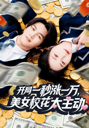 开局一秒涨一万,美女校花太主动(80集) 开局一秒涨一万,美女校花太主动(80集)精彩的短剧
