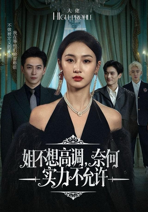 姐不想高调,奈何实力不允许(75集) 姐不想高调,奈何实力不允许(75集)爆款热门短剧