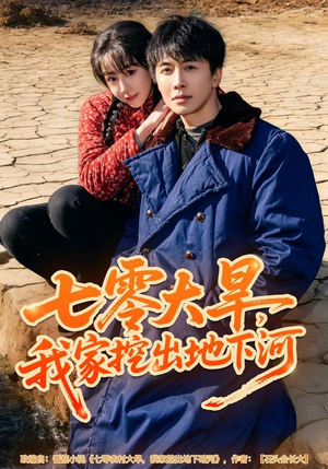 七零大旱,我家挖出地下暗河(82集) 七零大旱,我家挖出地下暗河(82集)直接追到结尾